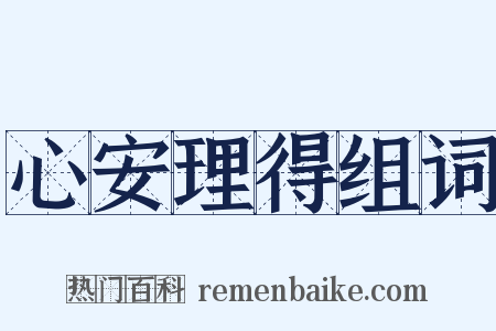 心安理得组词是什么意思的图片